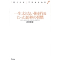 一生太らない体を作るたった10秒の習慣