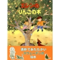 エレンのりんごの木 評論社の児童図書館・絵本の部屋