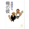 俺の彼 がばいばあちゃんスペシャル 徳間文庫 し 26-7