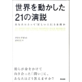 世界を動かした21の演説 あなたにとって「正しいこと」とは何か