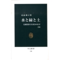 水と緑と土 改版 伝統を捨てた社会の行方 中公新書 348