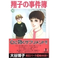 翔子の事件簿 10 秋田文庫 21-12