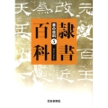 隷書百科 書の百科 5