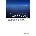 Calling試練は呼びかける