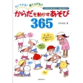 すぐできる!盛り上がる!!からだを動かすあそび365 日常保育の積み重ねから運動会種目まで 保育実践シリーズ