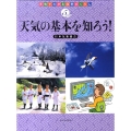 天気の基本を知ろう! 天気でわかる四季のくらし 5