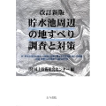貯水池周辺の地すべり調査と対策 改訂新版 付貯水池周辺の地すべり調査と対策に関する技術指針(案)・同解説 付図地質による地