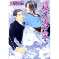 銀糸は仇花を抱く 幻冬舎ルチル文庫 か 1-20