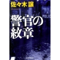 警官の紋章 ハルキ文庫 さ 9-4