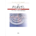 声とまなざし 新装 社会運動の社会学