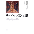 チベット文化史 新装版