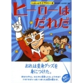ヒーローはだれだ へんしんライブラリー 4