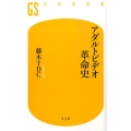 アダルトビデオ革命史 幻冬舎新書 ふ 4-1