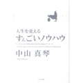 人生を変えるすんごいノウハウ たったひと言でその他大勢から抜け出す魔法のメッセージ