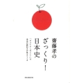 齋藤孝のざっくり!日本史 「すごいよ!ポイント」で本当の面白さが見えてくる 祥伝社黄金文庫 さ 15-1