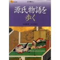 源氏物語を歩く 楽学ブックス 文学歴史 4