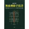 無血刺絡手技書 痛圧刺激によるデルマトームと経絡の統合治療