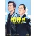 相棒 season5 上 朝日文庫 い 68-9