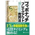 フィボナッチブレイクアウト売買法 高勝率トレーディングの仕掛けから手仕舞いまで ウィザードブックシリーズ 166