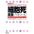 現象を見抜き検出できる!細胞死実験プロトコール 実験医学別冊