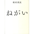 ねがい