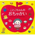 ことこちゃんのおちゃかい