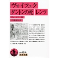 ヴォイツェク,ダントンの死,レンツ 岩波文庫 赤 469-1