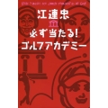 江連忠必ず当たる!ゴルフアカデミー