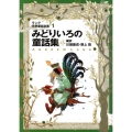 ラング世界童話全集 1 改訂版 偕成社文庫 2106