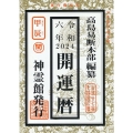 開運暦 令和6年
