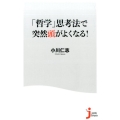 「哲学」思考法で突然頭がよくなる! じっぴコンパクト 304