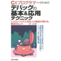 C#プログラマーのためのデバッグの基本&応用テクニック しつこい「バグ」に悩む人の暗雲が晴れる、解決のヒント 残業の日々から足を洗いたい