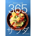 365日のサラダ おいしい!野菜のレシピ帳