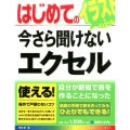 はじめての今さら聞けないエクセル BASIC MASTER SERIES 471