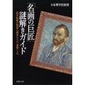 「名画の巨匠」謎解きガイド 西洋絵画が物語る画家たちの「素顔」とは PHP文庫 に 12-71