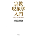 宗教現象学入門 人間学への視線から