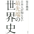 日本人が知らない最先端の「世界史」