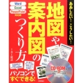 地図や案内図のつくり方 Word/Excel/PowerPo ああしたい!こうしたい!