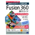 Fusion360操作ガイド スーパーアドバンス編 次世代クラウドベース3D CAD
