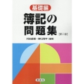 簿記の問題集 基礎編 (第二版)