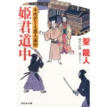 姫君道中 本所若さま悪人退治2 祥伝社文庫 ひ 11-4