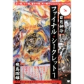 日月神示ファイナル・シークレット 1 冴え渡る〈ASUKAのスーパー・インスピレーション〉 上つ巻、下つ巻、富士の巻、