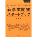 新事業開発スタートブック あなたの会社にイノベーションを起こす
