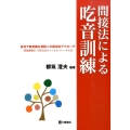 間接法による吃音訓練 自然で無意識な発話への遡及的アプローチ 環境調整法・年表方式のメンタルリハーサル