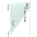 説得は「言い換え」が9割 光文社新書 752