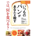 実践レシピ「いつものパン」があなたを殺すでは、何を食べる?