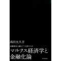 マルクス経済学と金融化論 金融資本主義をどう分析するか