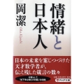情緒と日本人 PHP文庫 お 77-1