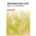 無料低額宿泊所の研究 貧困ビジネスから社会福祉事業へ
