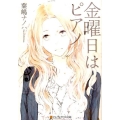 金曜日はピアノ アルファポリス文庫